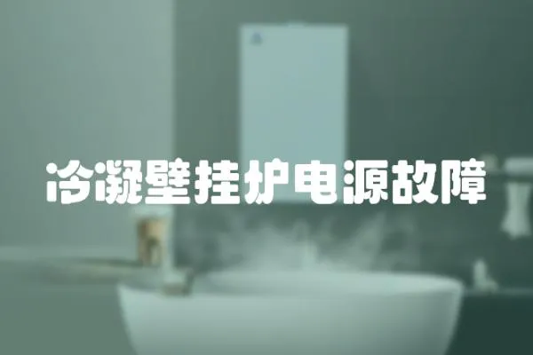 冷凝壁掛爐電源故障