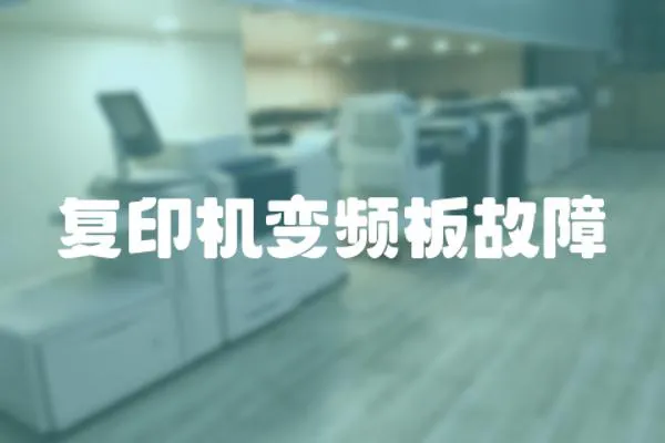 復(fù)印機(jī)變頻板故障