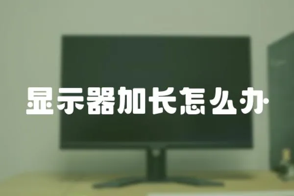 顯示器加長怎么辦