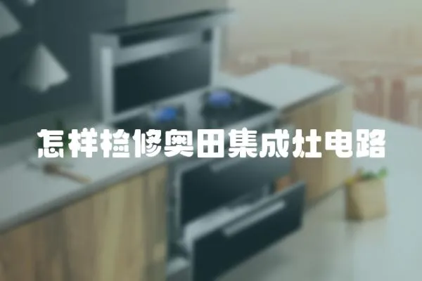 怎樣檢修奧田集成灶電路