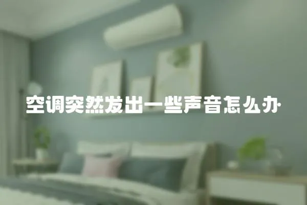 空調突然發出一些聲音怎么辦