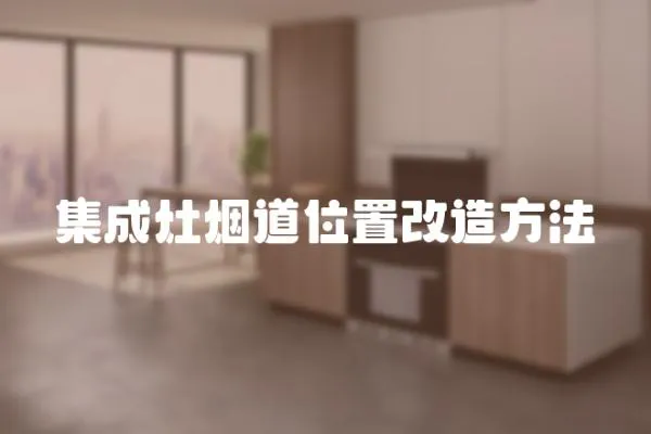 集成灶煙道位置改造方法
