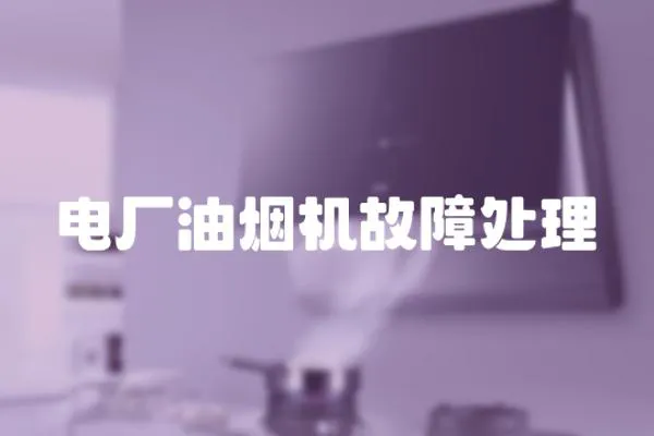 電廠油煙機故障處理