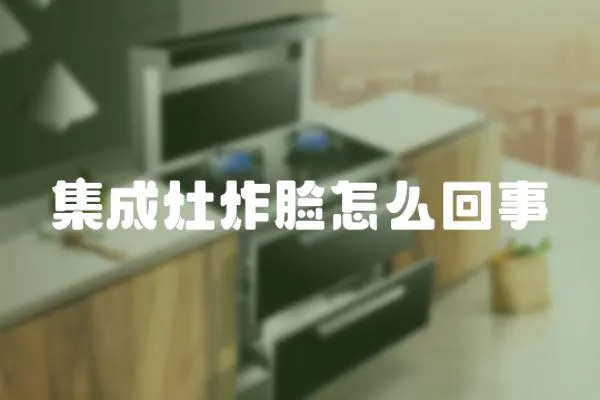 集成灶炸臉怎么回事
