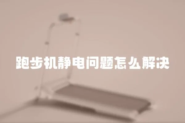 跑步機(jī)靜電問題怎么解決