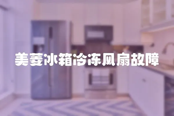 美菱冰箱冷凍風扇故障
