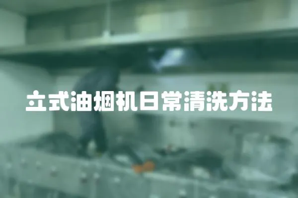 立式油煙機日常清洗方法