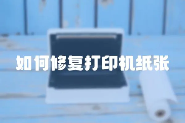 如何修復打印機紙張