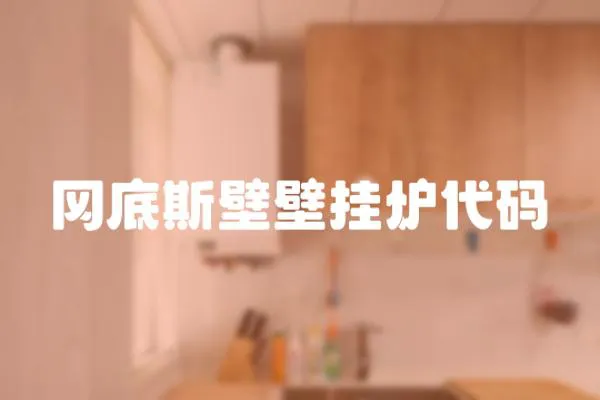 岡底斯壁壁掛爐代碼