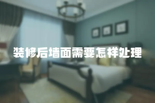 裝修后墻面需要怎樣處理