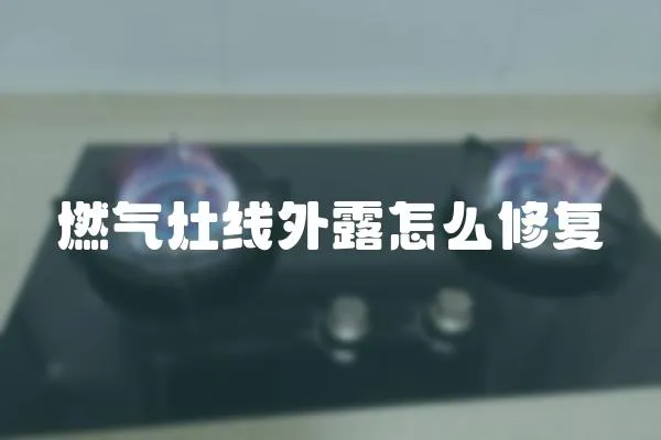 燃氣灶線外露怎么修復