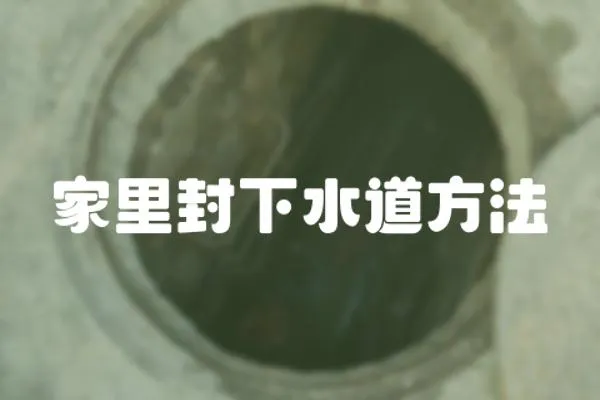 家里封下水道方法