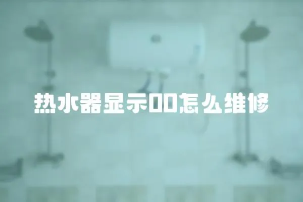 熱水器顯示00怎么維修
