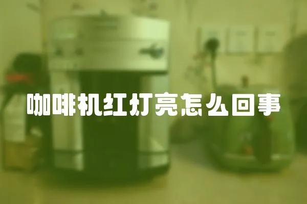 咖啡機紅燈亮怎么回事