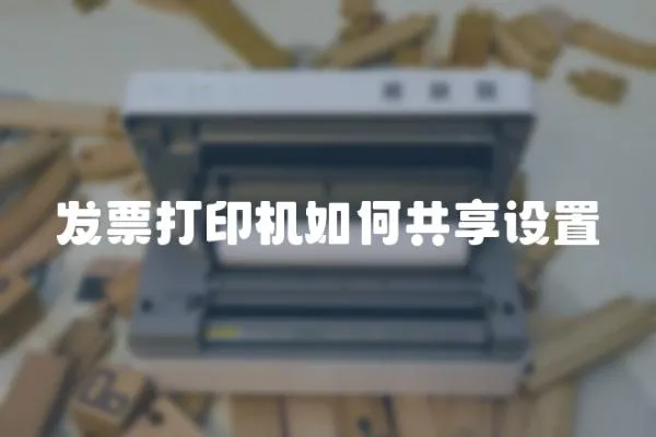 發票打印機如何共享設置