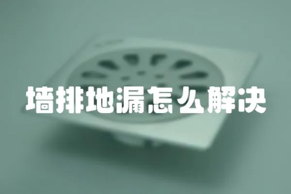 墻排地漏怎么解決