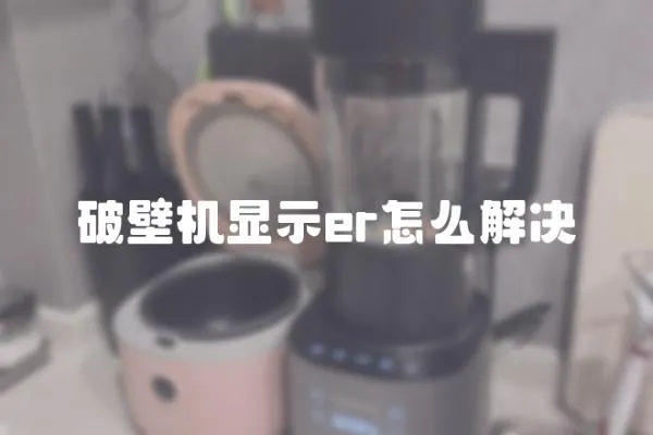 破壁机显示er怎么解决