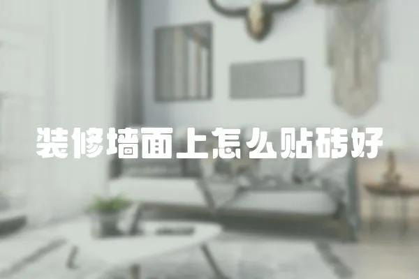 裝修墻面上怎么貼磚好