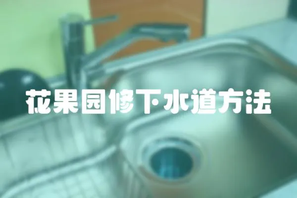 花果園修下水道方法