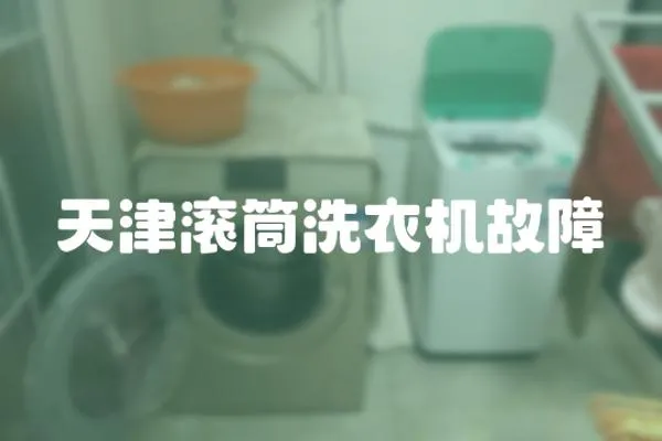 天津滾筒洗衣機故障