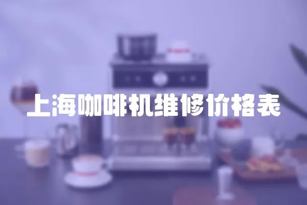 上海咖啡機維修價格表