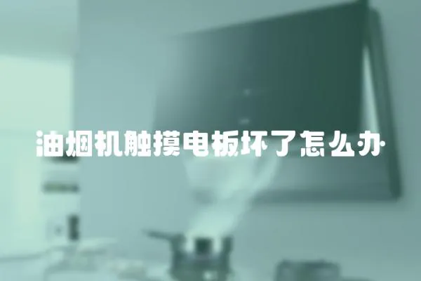 油煙機觸摸電板壞了怎么辦