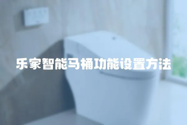 樂家智能馬桶功能設置方法