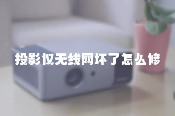 投影儀無線網壞了怎么修