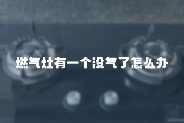 燃氣灶有一個沒氣了怎么辦