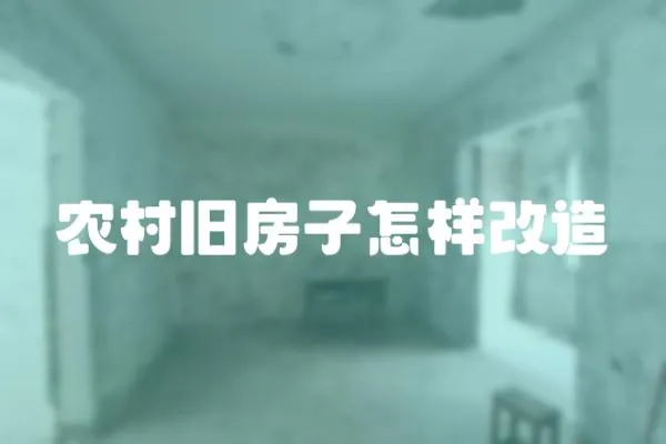 農村舊房子怎樣改造