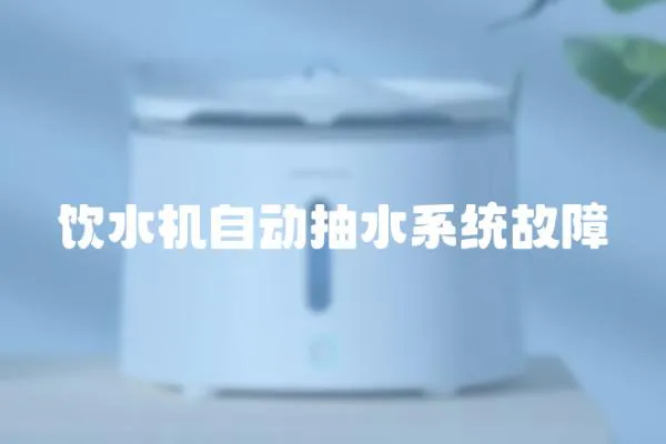 飲水機自動抽水系統故障