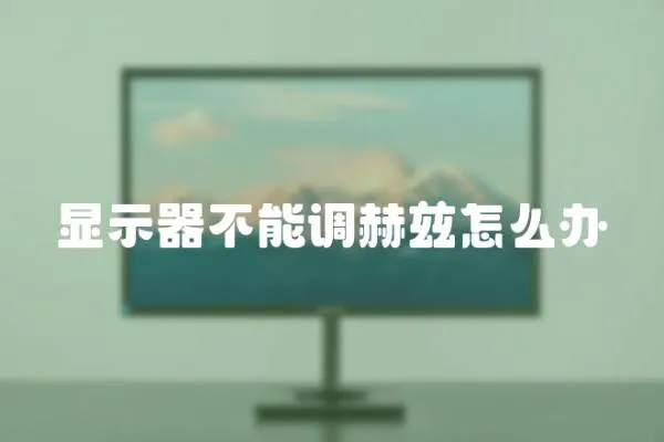 显示器不能调赫兹怎么办