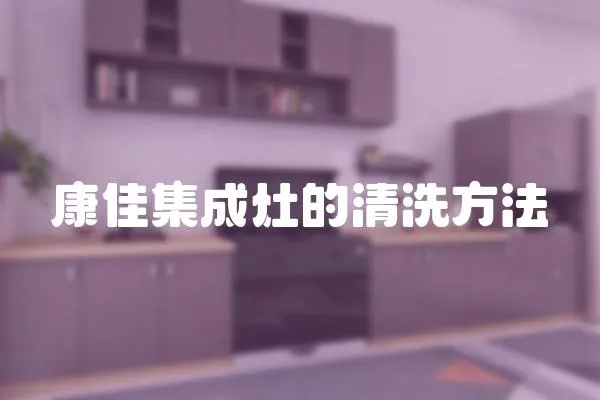 康佳集成灶的清洗方法