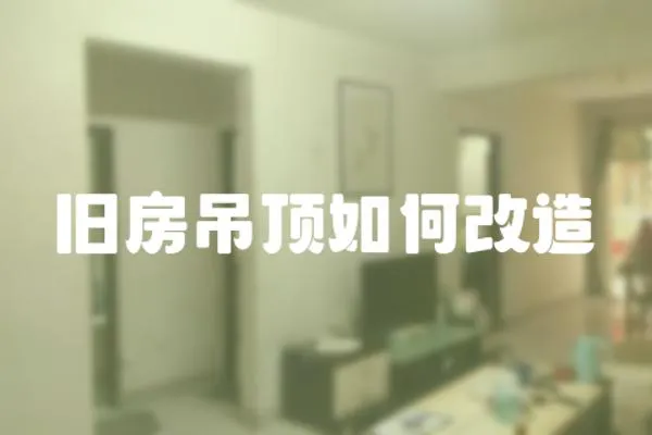 舊房吊頂如何改造