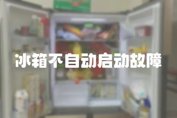 冰箱不自動啟動故障
