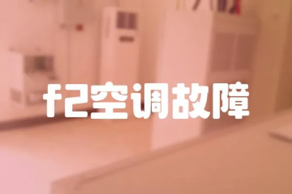 f2空調(diào)故障
