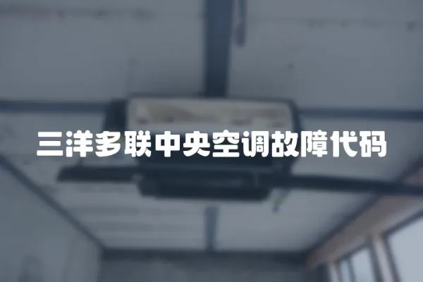 三洋多聯中央空調故障代碼