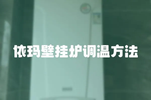 依瑪壁掛爐調溫方法