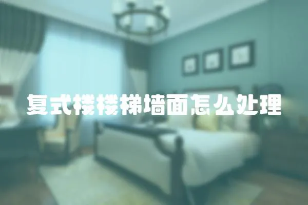 復式樓樓梯墻面怎么處理