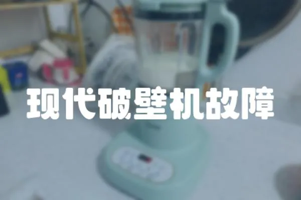 現代破壁機故障
