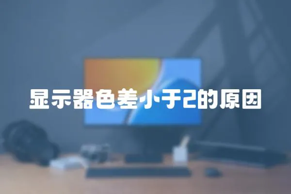顯示器色差小于2的原因