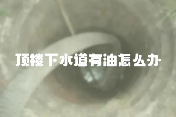 頂樓下水道有油怎么辦