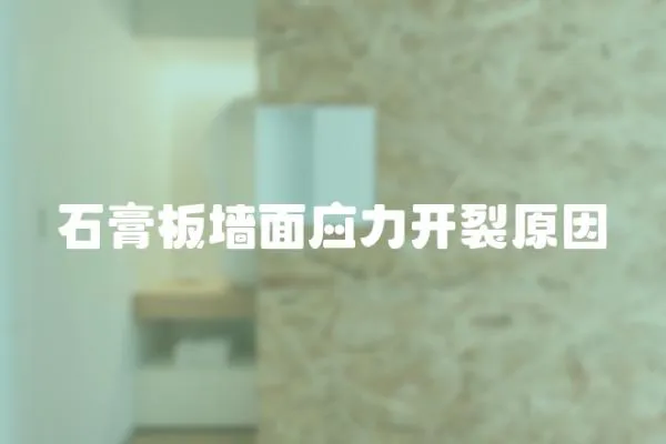 石膏板墻面應力開裂原因