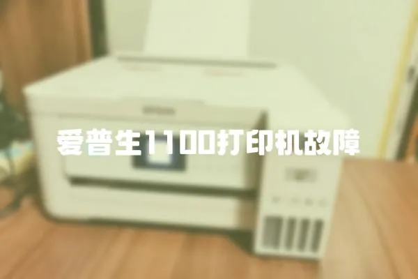 愛普生1100打印機故障