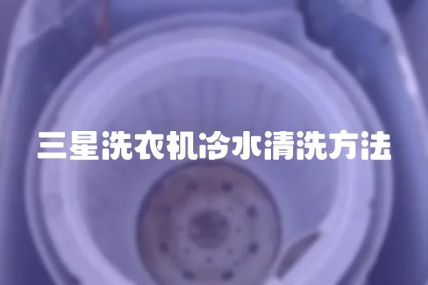 三星洗衣機冷水清洗方法