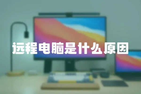 遠程電腦是什么原因
