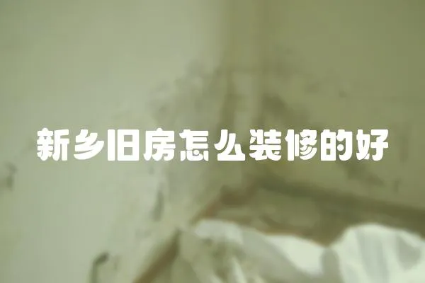 新鄉舊房怎么裝修的好