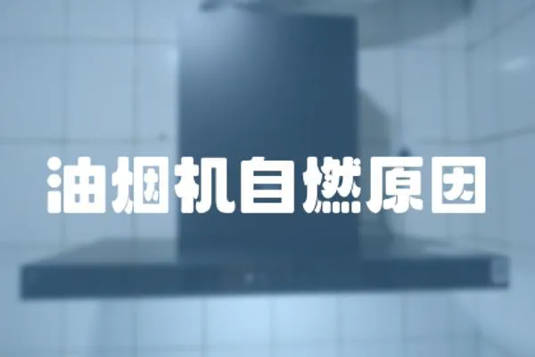 油煙機自燃原因