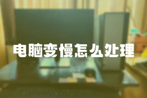 電腦變慢怎么處理