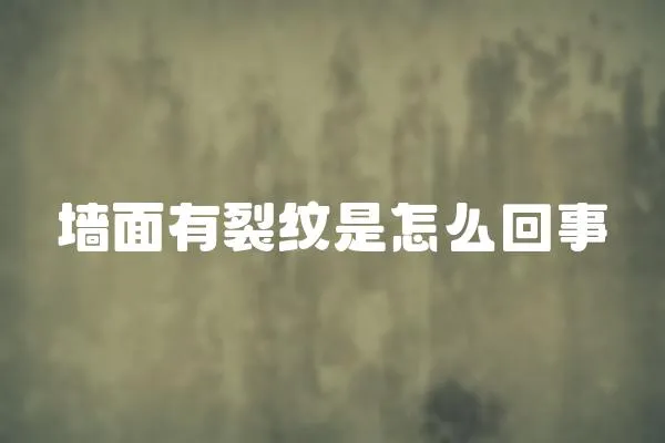 墻面有裂紋是怎么回事